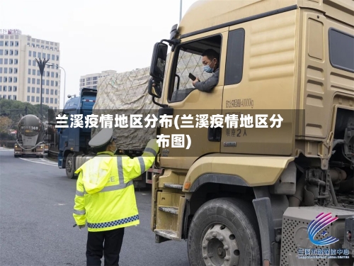 兰溪疫情地区分布(兰溪疫情地区分布图)-第3张图片