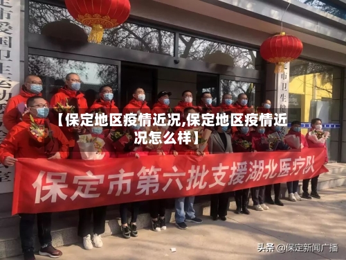 【保定地区疫情近况,保定地区疫情近况怎么样】-第2张图片