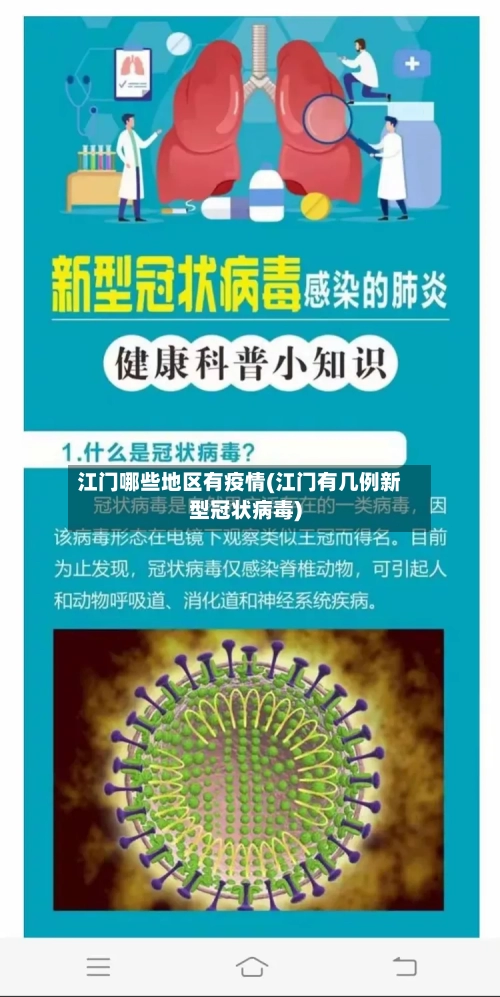 江门哪些地区有疫情(江门有几例新型冠状病毒)