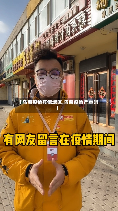 【乌海疫情其他地区,乌海疫情严重吗】