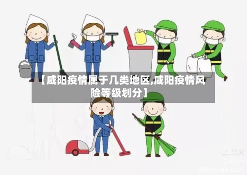 【咸阳疫情属于几类地区,咸阳疫情风险等级划分】-第2张图片