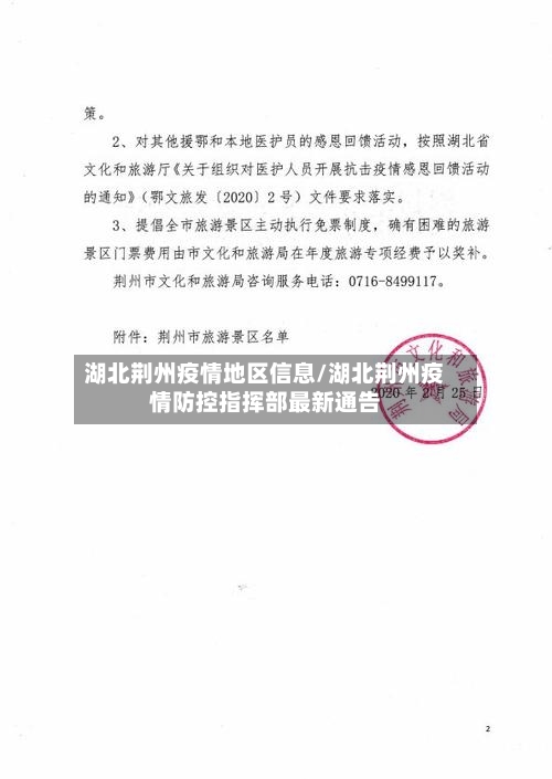 湖北荆州疫情地区信息/湖北荆州疫情防控指挥部最新通告-第2张图片