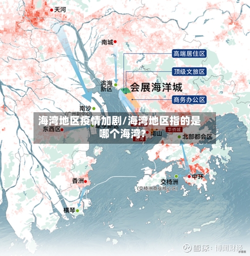 海湾地区疫情加剧/海湾地区指的是哪个海湾?-第2张图片