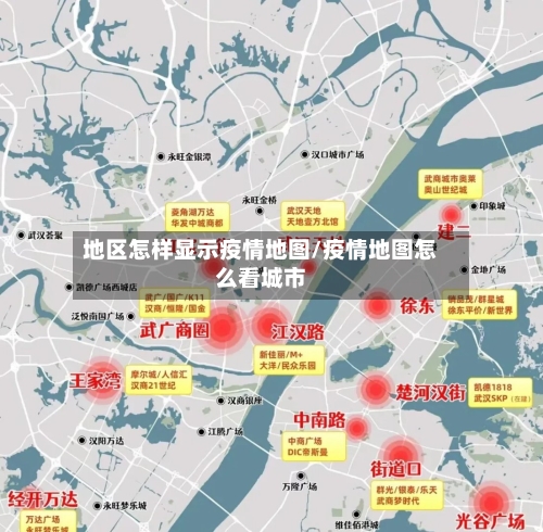 地区怎样显示疫情地图/疫情地图怎么看城市-第2张图片