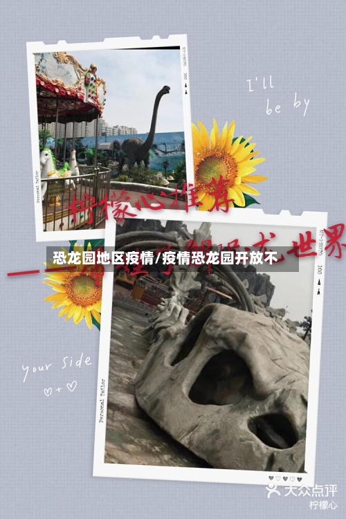 恐龙园地区疫情/疫情恐龙园开放不-第2张图片