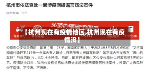 【杭州现在有疫情地区,杭州现在有疫情没】