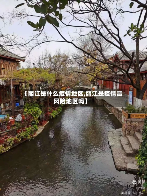 【丽江是什么疫情地区,丽江是疫情高风险地区吗】-第3张图片