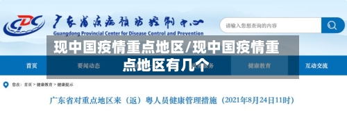 现中国疫情重点地区/现中国疫情重点地区有几个