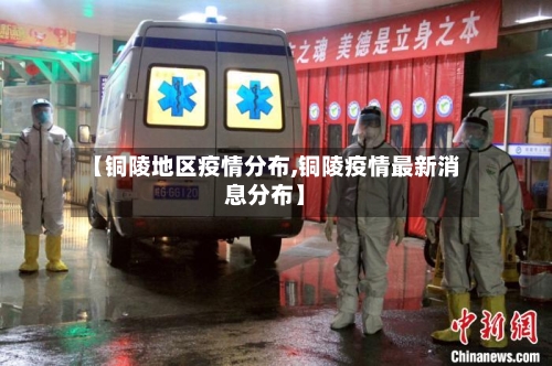 【铜陵地区疫情分布,铜陵疫情最新消息分布】-第2张图片