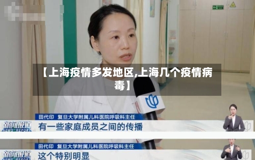 【上海疫情多发地区,上海几个疫情病毒】-第3张图片