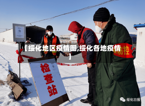 【绥化地区疫情图,绥化各地疫情】
