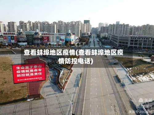 查看蚌埠地区疫情(查看蚌埠地区疫情防控电话)