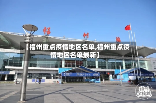 【福州重点疫情地区名单,福州重点疫情地区名单最新】-第2张图片