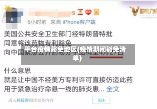 平台疫情豁免地区(疫情期间豁免清单)
