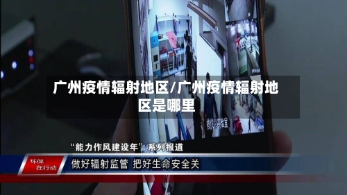 广州疫情辐射地区/广州疫情辐射地区是哪里