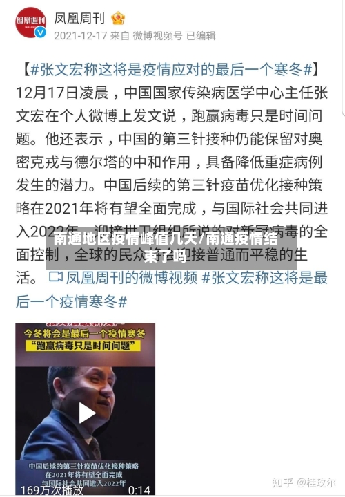 南通地区疫情峰值几天/南通疫情结束了吗