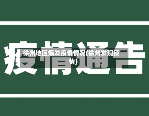 徐州地区爆发疫情情况(徐州发现疫情)