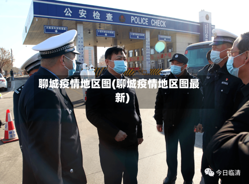聊城疫情地区图(聊城疫情地区图最新)