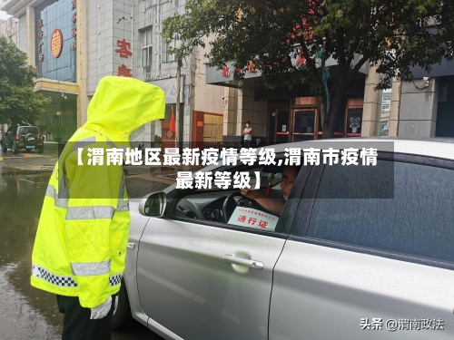 【渭南地区最新疫情等级,渭南市疫情最新等级】-第2张图片