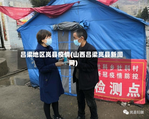 吕梁地区岚县疫情(山西吕梁岚县新闻网)