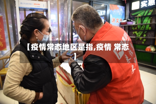 【疫情常态地区是指,疫情 常态】