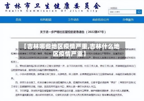 【吉林哪些地区疫情严重,吉林什么地区疫情严重】