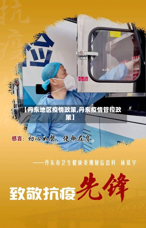 【丹东地区疫情政策,丹东疫情管控政策】-第3张图片