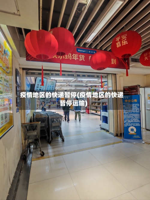 疫情地区的快递暂停(疫情地区的快递暂停运输)-第3张图片