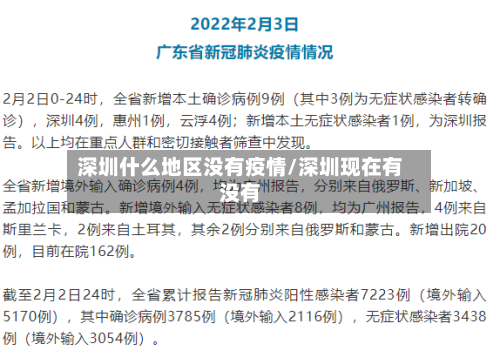 深圳什么地区没有疫情/深圳现在有没有