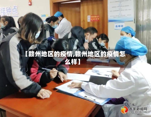 【赣州地区的疫情,赣州地区的疫情怎么样】-第3张图片