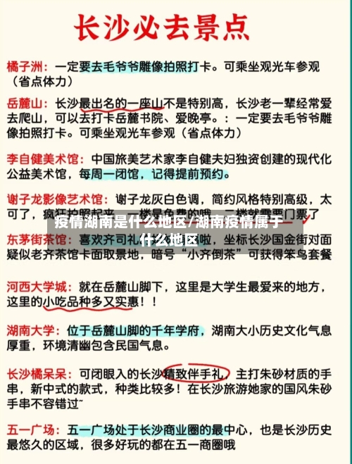 疫情湖南是什么地区/湖南疫情属于什么地区