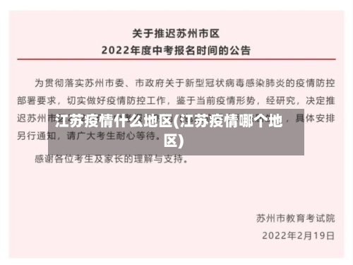 江苏疫情什么地区(江苏疫情哪个地区)