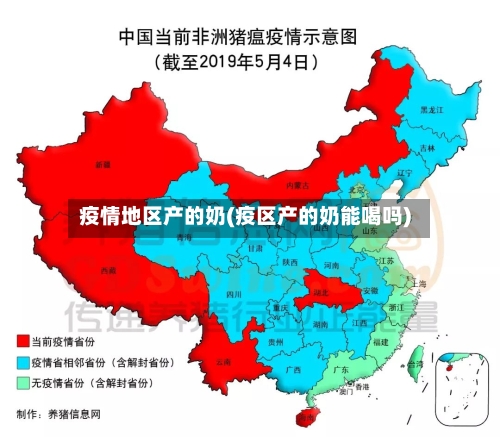 疫情地区产的奶(疫区产的奶能喝吗)-第2张图片