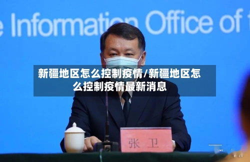 新疆地区怎么控制疫情/新疆地区怎么控制疫情最新消息-第3张图片