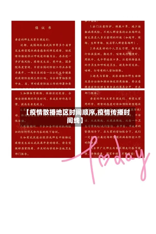 【疫情散播地区时间顺序,疫情传播时间线】-第2张图片