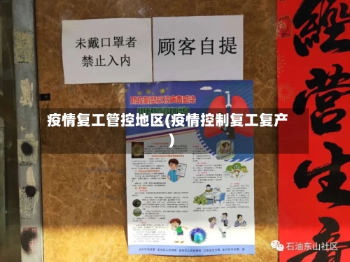 疫情复工管控地区(疫情控制复工复产)-第3张图片