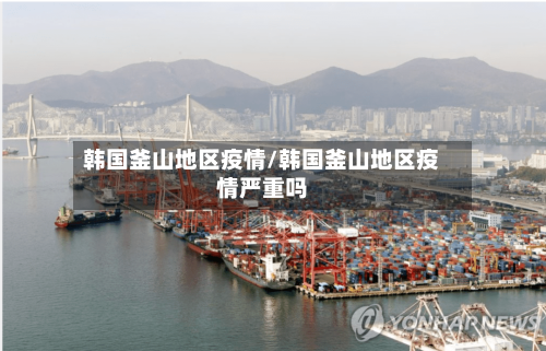韩国釜山地区疫情/韩国釜山地区疫情严重吗-第2张图片