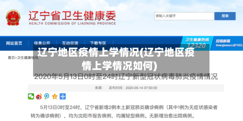 辽宁地区疫情上学情况(辽宁地区疫情上学情况如何)