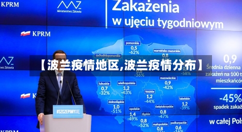 【波兰疫情地区,波兰疫情分布】-第3张图片