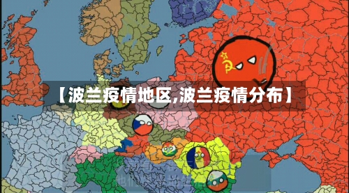 【波兰疫情地区,波兰疫情分布】-第2张图片