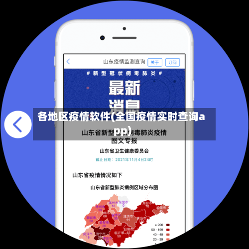 各地区疫情软件(全国疫情实时查询app)-第2张图片