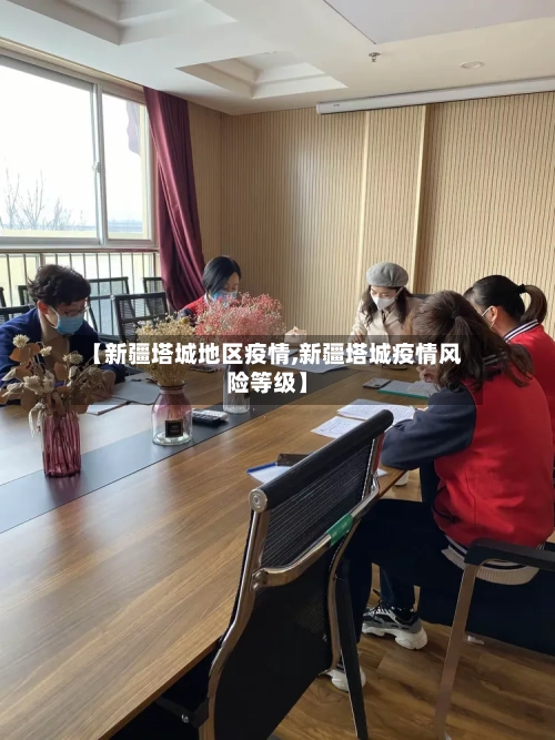 【新疆塔城地区疫情,新疆塔城疫情风险等级】-第2张图片