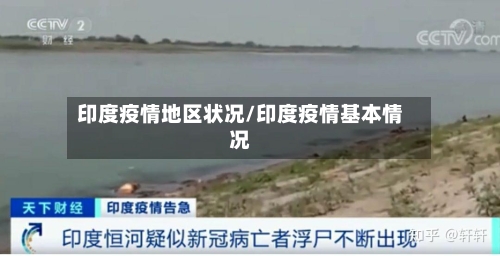 印度疫情地区状况/印度疫情基本情况-第3张图片