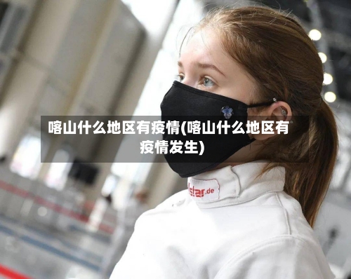 喀山什么地区有疫情(喀山什么地区有疫情发生)-第2张图片