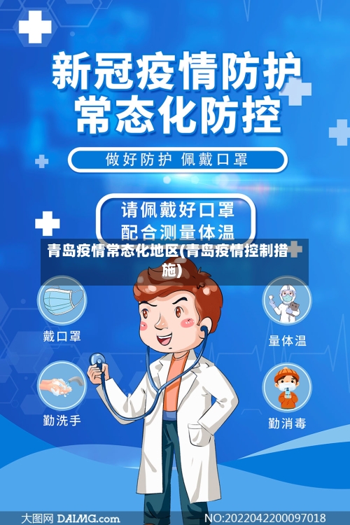 青岛疫情常态化地区(青岛疫情控制措施)-第2张图片