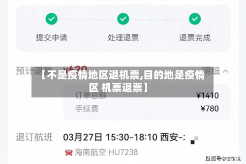 【不是疫情地区退机票,目的地是疫情区 机票退票】
