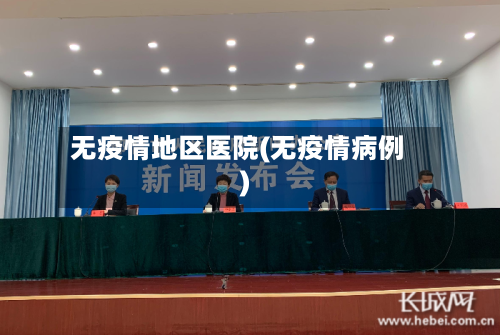 无疫情地区医院(无疫情病例)