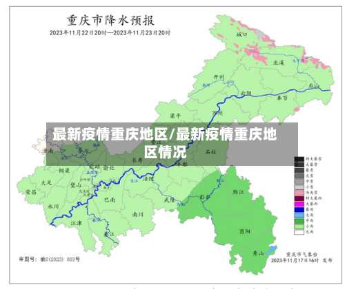 最新疫情重庆地区/最新疫情重庆地区情况-第3张图片
