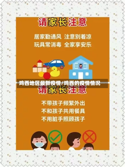 鸡西地区最新疫情/鸡西的疫情情况