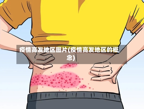 疫情高发地区图片(疫情高发地区的概念)-第2张图片